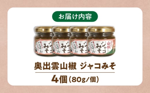 調味料【奥出雲山椒】　「頼むからごはんください」ジャコみそ4個セット | おつまみ ごはんのお供 贈答用 セット 美味しい 佃煮 のり みそ おかず 山椒 ジャコ 奥出雲 調味料 郷土料理 伝統 食材 美味しい 名産品 詰め合わせ 贈り物 ギフト つくだ煮 お取り寄せ 人気 ごはん ジャコ 味噌 セット 出雲 奥出雲 雲南 島根県雲南市/いずも八山椒有限会社 [AIAF002]