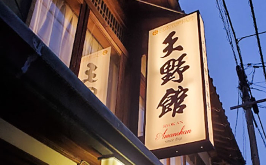 【別館】宿泊券 桜と日本庭園の老舗旅館「天野館」ペア宿泊券（2名様・朝食・夕食付） ペアチケット チケット 旅行 観光 2名 2人 1泊2食付き 2食付き 夕食付き 旅館 老舗旅館 庭園 桜の名所 雲南市 三刀屋川 河畔 歴史 伝統 文化 体験 宿泊 送料無料 予約 トラベル 宿泊補助券 施設利用券 カップル 夫婦 友人 記念日 お祝い 島根県雲南市/有限会社 天野館[AICP003]