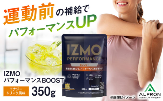 IZMO PERFORMANCE BOOST 350g エナジードリンク風味 1個 プロテイン ダイエット タンパク質 筋肉 筋トレ 女性 男性 健康 美容 ホエイ 置き換え 減量 栄養 運動 スポーツ トレーニング おいしい 飲みやすい 溶けやすい 人気 おすすめ 高評価 低カロリー 運動前 アミノ酸 体型維持 身体づくり イズモ ビタミン 島根県雲南市/株式会社アルプロン [AIAL050]