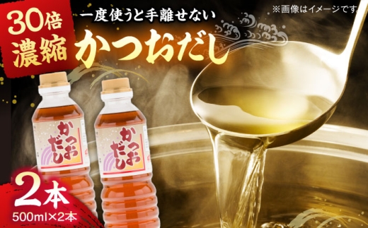 一度使うと手放せない！万能調味料かつおだし500ml2本 │万能調味料 かつお だし 調味料 セット 島根県雲南市/有限会社紅梅しょうゆ [AICV017]