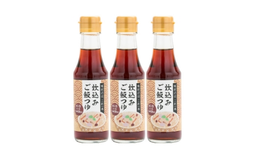 〃炊込みご飯はこれ1本〃炊込みご飯つゆ3本 調味料 つゆ 炊き込みご飯 素 料理 万能 便利 米 島根県雲南市/有限会社紅梅しょうゆ [AICV052]