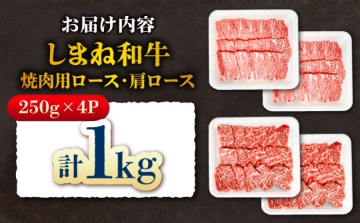 焼肉の定番！しまね和牛焼肉用ロース/肩ロース1kg（各250g×2）肉 にく お肉 おにく 和牛 牛肉 ぎゅうにく 牛肉1kg 国産 国産牛 ブランド牛 赤身 焼肉 焼肉用 やきにく ロース 肩ロース 肉4パック 人気 黒毛和牛 しまね和牛 島根和牛 島根 おすすめ 美味しい 柔らかい肉 詰め合わせ お試し 食べ比べ ロース2種 島根県雲南市/株式会社O.R.C [AIEF013]