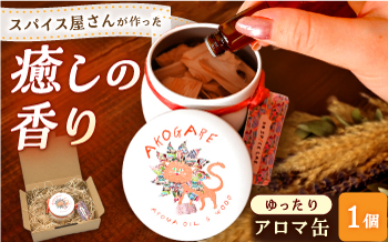 アロマ缶 AROMA OIL&WOOD AKOGARE（ゆったり）┃ アロマ 雑貨 ウッド ギフト 香り 島根県雲南市/出雲SPICE LAB. [AIAD017]
