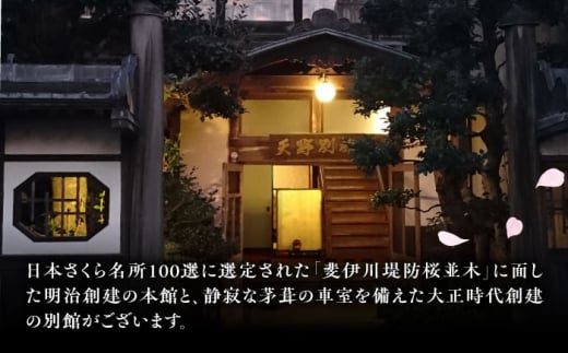 【別館】宿泊券 桜と日本庭園の老舗旅館「天野館」ペア宿泊券（2名様・朝食付） ペアチケット チケット  旅行 観光 2名 2人 1泊 朝食付き 旅館 老舗旅館 庭園 桜の名所 雲南市 三刀屋川 河畔 歴史 伝統 文化 体験 宿泊 送料無料 予約 トラベル 宿泊補助券 補助券 施設利用券 カップル 夫婦 友人 記念日 お祝い プレゼント 島根県雲南市/有限会社 天野館 [AICP002]
