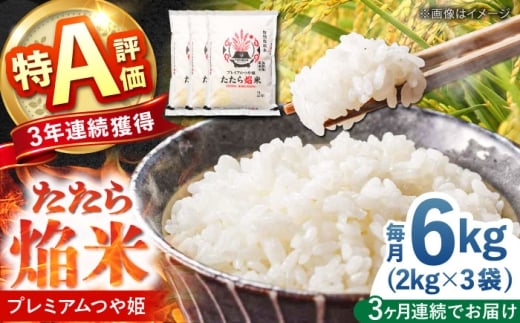 お米【全3回定期便】たたら焔米 雲南市プレミアムつや姫 6kg(2kg×3袋) 令和7年産 2025年産 米 お米 白米 精米 こめ コメ ご飯 ブランド米 特別栽培米 国産米 銘柄米 人気 おすすめ 特A 特A評価 食味特A JA プレミアムつや姫 小分け お試し 2kg×3 定期便 3回 3カ月 毎月 島根県雲南市/島根県農業協同組合 雲南地区本部 頓原加工所 [AIBR017]