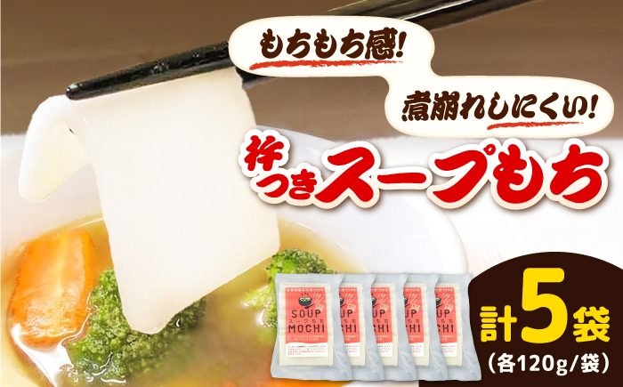 杵つきスープもち 120g×5袋 | 杵つき もち スープもち 簡単 時短 餅 ぜんざい ハレの日 島根県雲南市/株式会社吉田ふるさと村 [AIBB026]