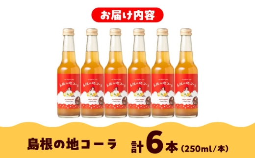 ジュース 【年間1万本販売!】原料にこだわったクラフトコーラ 250ml×6本セット 手作り ジュース ソフトドリンク スパイス 健康 コーラ クラフトコーラ ソフトドリンク ジュース 炭酸 スパイス ハーブ 飲料 健康 美容 手作り お取り寄せ 飲み比べ 詰め合わせ 人気 おすすめ ご当地 雲南 プレゼント 島根県雲南市/出雲SPICE LAB. [AIAD001]