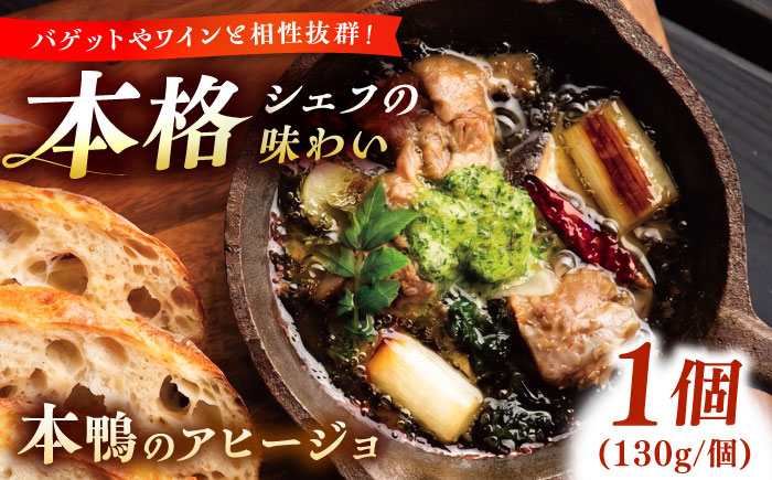 本鴨のアヒージョ 130g　| 鴨 鴨肉 アヒージョ おつまみ 島根県雲南市/鴨専門店カナール　 [AIDC012]