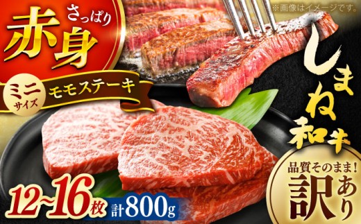 ステーキ 【訳あり】肉質日本一！しまね和牛 モモステーキ A4ランク以上 800g(400g×2P) おすすめ 人気 訳アリ わけあり ワケあり 不揃い 規格外 国産牛 牛 和牛 黒毛和牛 ブランド牛 お肉 肉 ステーキ 赤身肉 牛もも 牛モモ ご褒美 お取り寄せ グルメ 小分け 手軽 便利 おかず お弁当 島根県雲南市/Do corporation株式会社 [AIDI019]