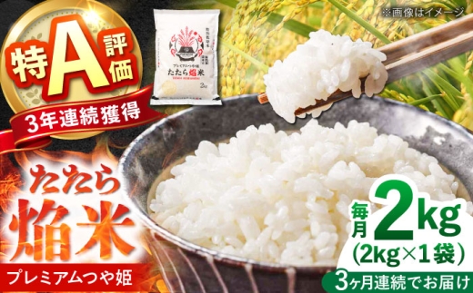 お米【全3回定期便】たたら焔米 雲南市プレミアムつや姫 2kg(2kg×1袋) 令和7年産 2025年産 米 お米 白米 精米 こめ コメ ご飯 ブランド米 特別栽培米 国産米 銘柄米 人気 おすすめ 特A 特A評価 食味特A JA プレミアムつや姫 小分け お試し 2kg 定期便 3回 3カ月 毎月 島根県雲南市/島根県農業協同組合 雲南地区本部 頓原加工所 [AIBR016]