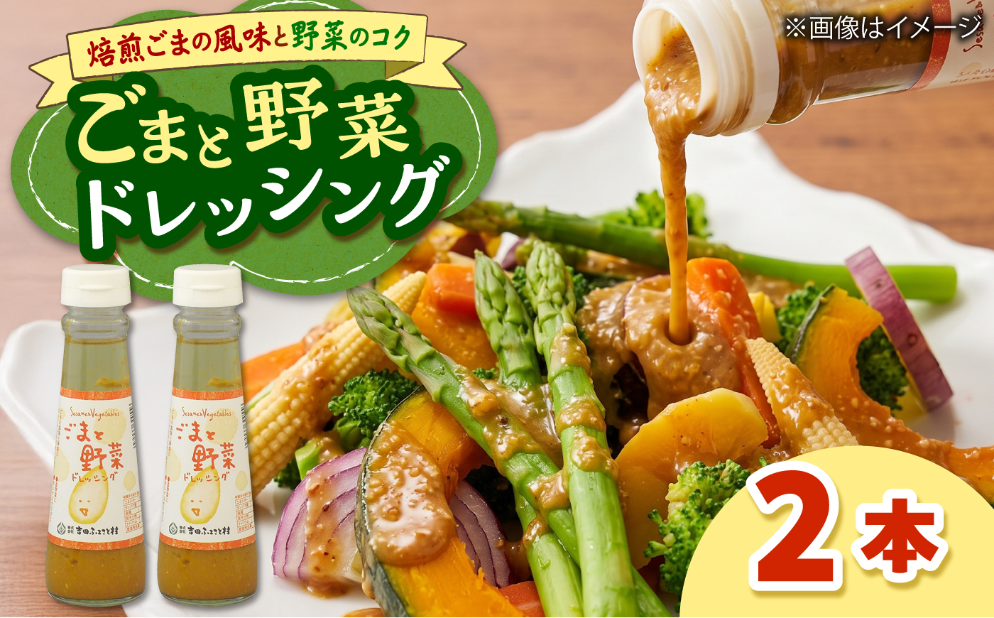 ごまと野菜ドレッシング　2本 | ドレッシング 調味料 サラダ 梅 ノンオイル 島根県雲南市/株式会社吉田ふるさと村 [AIBB036]