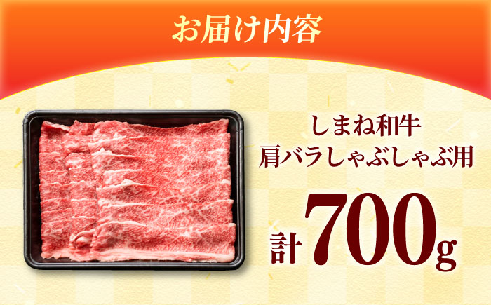 しまね和牛 肩バラしゃぶしゃぶ700ｇ 和牛 牛肉 赤身 スライス / 島根県雲南市 / フジキコーポレーション株式会社 [AIEA003]