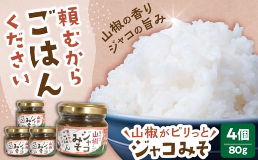 調味料【奥出雲山椒】　「頼むからごはんください」ジャコみそ4個セット | おつまみ ごはんのお供 贈答用 セット 美味しい 佃煮 のり みそ おかず 山椒 ジャコ 奥出雲 調味料 郷土料理 伝統 食材 美味しい 名産品 詰め合わせ 贈り物 ギフト つくだ煮 お取り寄せ 人気 ごはん ジャコ 味噌 セット 出雲 奥出雲 雲南 島根県雲南市/いずも八山椒有限会社 [AIAF002]