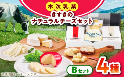 チーズ きすきのナチュラルチーズセットB｜チーズ セット 乳製品 人気 詰め合わせ  カマンベール カマンベールチーズ イズモ・ラ・ルージュ ゴーダチーズ プロボローネ ナチュラルチーズ 木次乳業 きすき 冷蔵 産地直送 お取り寄せグルメ ご当地グルメ ご当地チーズ 国産 国内製造 美味しい おつまみ 濃厚 熟成 アレンジ 料理 おすすめ 島根県雲南市/木次乳業有限会社 [AIBH040]
