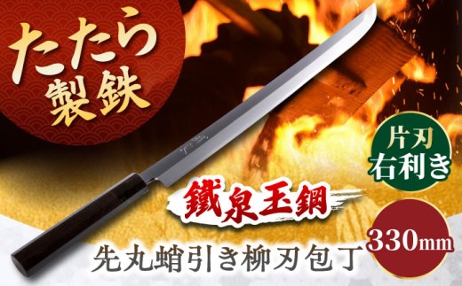 包丁 鐵泉玉鋼 先丸蛸引き柳刃包丁 片刃（右利き）330mm 尺一 調理器具 キッチン 工芸品 高級 ギフト 玉鋼 鉄 鉄師 たたら製鉄 雲南 特産品 工芸品 包丁 ナイフ 柳刃 贈り物 贈答品 お祝い 記念品 人気 おすすめ 職人の技 ご当地 銘品 工芸品 本格的 国産 職人 鋼 たたら吹き 和鉄 刀匠 刃物  島根県雲南市/株式会社たなべたたらの里（奥出雲前綿屋　鐵泉堂）[AIAV023]