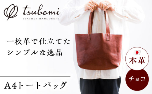 バッグ トートバック(A4サイズ・チョコ)完全受注生産 レザー 革製品 トートバッグ トート A4 A4サイズ チョコ ブラウン 茶色 鞄 かばん 革 本革 レザー オーダーメイド ハンドメイド 手作り 受注生産 一点物 メンズ レディース ビジネス カジュアル おしゃれ シンプル ギフト プレゼント 贈り物 お祝い 記念品 誕生日 大容量 丈夫 島根県雲南市/革工房　蕾 [AIBF034]