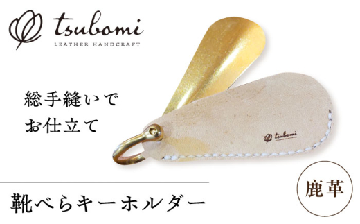 キーホルダー 鹿革靴べらキーホルダー＜完全受注生産＞ レザー 靴ベラ 革 革製品 革小物 本革 鹿革 ディアスキン 靴べら 靴ベラ シューホーン 携帯用 持ち運び オーダーメイド ハンドメイド 手作り 一点物 ギフト プレゼント 贈り物 贈答 お祝い 内祝い 誕生日 記念品 メンズ レディース おしゃれ シンプル 人気 おすすめ 島根 雲南 島根県雲南市/革工房　蕾 [AIBF001]