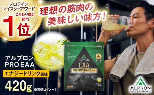 ALPRON PRO EAA 420g エナジードリンク風味 1個 プロテイン ダイエット タンパク質 筋肉 筋トレ 女性 男性 健康 美容 ホエイ 置き換え 減量 栄養 運動 スポーツ トレーニング おいしい 飲みやすい 溶けやすい 人気 おすすめ 高評価 低カロリー 間食 アミノ酸 体型維持 身体づくり 肥満 ビタミン 飲料 島根県雲南市/株式会社アルプロン [AIAL087]