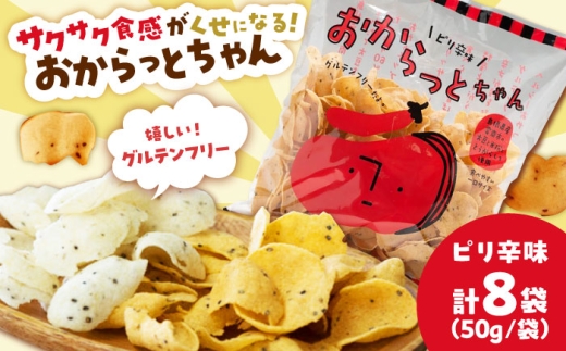 お菓子【雲南市産米使用】くせになる！おからっとちゃん（ピリ辛味）×8袋 お菓子 おやつ グルテンフリー ヘルシー おからチップス 無添加 おすすめ 人気 スナック ダイエット 食物繊維 ギフト 贈り物 プレゼント おつまみ ご当地スナック お土産 手土産 贈答 唐辛子 こども 子ども 詰め合わせ セット ビール 日本酒 お酒に合う 島根県雲南市/株式会社大東農産加工場 [AIEG011]