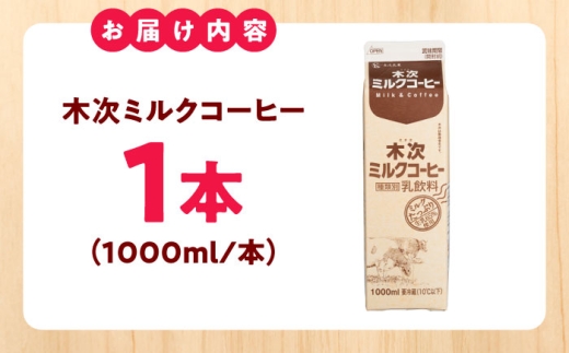 木次ミルクコーヒー1000ml 牛乳 コーヒー牛乳 ミルク 乳製品 飲料 コーヒー 島根県雲南市/木次乳業有限会社 [AIBH036]