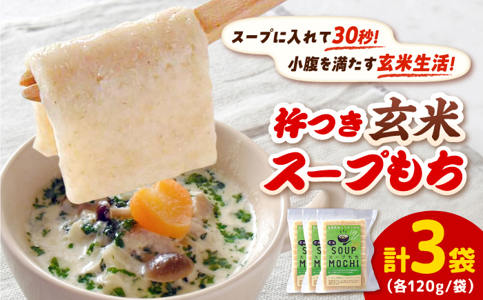 杵つき玄米スープもち 120g×3袋 | 杵つき もち 玄米 スープもち 簡単 時短 餅 島根県雲南市/株式会社吉田ふるさと村 [AIBB027]