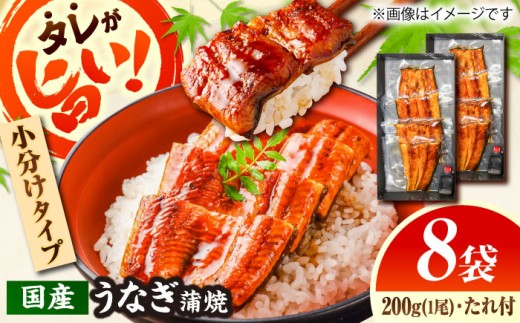 【小分け包装！カット済】自慢の味・国産活うなぎ蒲焼（8食分）| うなぎ タレ 蒲焼 国産 美味しい うな丼 鰻重 魚 小分け 便利 島根県雲南市/有限会社石田魚店 [AICQ013]