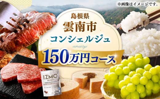 コンシェルジュ【雲南市コンシェルジュ】返礼品おまかせ！寄附額150万円コース 1500000円 しまね和牛 ブランド牛 詰め合わせ プレゼント 人気 おすすめ ギフト グルメ 食品 セット 肉 魚 米 乳製品 スイーツ 旬 日用品 時短 便利 お任せ 贈り物 贈答 記念日 誕生日 家族 ファミリー 厳選 カスタマイズ 詰合せ おまかせ 島根県雲南市/雲南市ふるさと納税 [AIDM007]