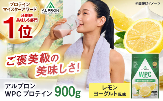 プロテイン ALPRON WPC プロテイン 900g レモンヨーグルト風味 1個 ダイエット WPCプロテイン 筋トレ タンパク質 筋肉 女性 男性 健康 美容 ホエイ 置き換え 減量 栄養 運動 トレーニング おいしい 飲みやすい 溶けやすい 人気 おすすめプロテイン 高評価 間食 アミノ酸 体型維持 身体づくり ぷろていん ビタミン 島根県雲南市/株式会社アルプロン [AIAL059]