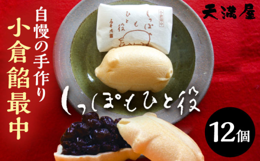 もなか 自慢の手作り小倉餡最中　しっぽもひと役12個入 もなか あんこ 最中 和菓子 スイーツ デザート お菓子 おやつ あんこ 餡子 小倉餡 つぶあん 12個 12個入り 詰め合わせ セット ギフト 贈り物 贈答 プレゼント お中元 お歳暮 お土産 手土産 お茶請け 敬老の日 人気 おすすめ 老舗 お取り寄せ 取り寄せ 島根 雲南 島根県雲南市/しっぽもひと役本舗天満屋 [AIBS001]