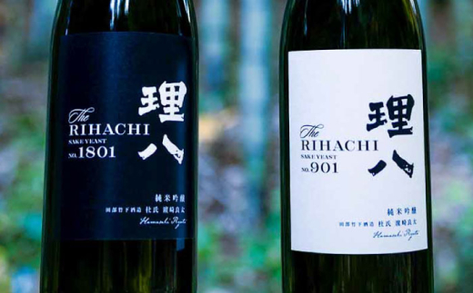 日本酒 理八 The RIHACHI 純米吟醸 酵母901号＆酵母1801号 720ml×2本セット(化粧箱入り) お酒 アルコール 飲み比べ 2本 2本セット 詰め合わせ 純米吟醸酒 720ml 4合瓶 化粧箱入り 箱入り ギフト 贈り物 贈答 プレゼント お祝い 地酒 島根県雲南市/株式会社田部竹下酒造 [AIBE001]