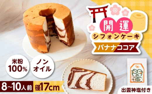 開運シフォンケーキ【バナナココア】（出雲神塩付き）シフォンケーキ スイーツ 無添加 米粉 健康 お菓子 ケーキ 島根県雲南市/ももいろキッチン [AIEI007]