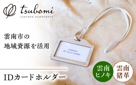 カードホルダー 雲南地域資源IDカードホルダー  レザー 革製品 IDカードホルダー IDカードケース IDホルダー ネックストラップ カードホルダー カードケース 社員証 入館証 名札 名札入れ 革小物 革製品 本革 レザー ハンドメイド 手作り オーダーメイド 受注生産 一点物 ギフト プレゼント 贈り物 お祝い ビジネス おしゃれ シンプル 丈夫 島根県雲南市/革工房　蕾 [AIBF027]
