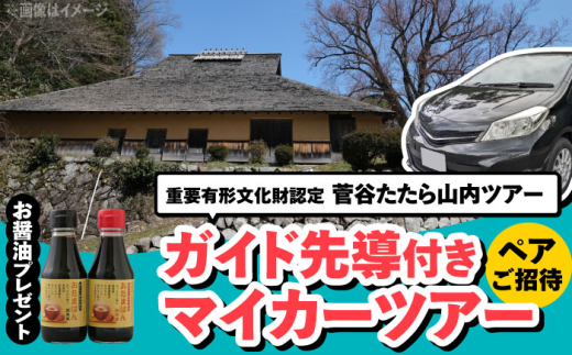 体験ツアー 菅谷たたら山内マイカーツアー（ペアご招待） | 菅谷たたら山内 マイカーツアー ペアご招待 旅行 ツアー 観光 思い出 ギフト 贈り物 贈答品 人気 おすすめ ご当地 たたら 製鉄工場跡 伝統 文化 歴史 マイカー 雲南 アウトドア 自然 体験 ギフト ペア 吉田 車 ガイド 案内 重要有形文化財 プレゼント  島根県雲南市/株式会社吉田ふるさと村 [AIBB006]