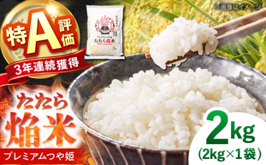 お米 たたら焔米 雲南市プレミアムつや姫 2kg(2kg×1袋) 令和7年産 2025年産 米 お米 白米 精米 こめ コメ ご飯 ブランド米 特別栽培米 国産米 銘柄米 人気 おすすめ 特A 特A評価 食味特A JA プレミアムつや姫 小分け お試し 2kg 島根県雲南市/島根県農業協同組合 雲南地区本部 頓原加工所 [AIBR013]