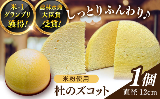 ケーキ 米-1グランプリ獲得！杜のズコット 米粉使用 地元素材にこだわった | 米粉 お菓子 スイーツ デザート ギフト おすすめ 人気 洋菓子 ケーキ お取り寄せ チーズスフレ すふれ 贈り物 贈答 お祝い お誕生日 記念日 おやつ 甘いもの プレゼント ご褒美 スイーツギフト 濃厚 しっとり おいしい ふわふわ ホールケーキ 新食感 島根県雲南市/有限会社簸上堂 [AIDA002]