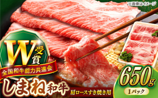 すき焼き 【しまね和牛】肩ロースすき焼き用 650g×1P 牛肉 焼肉 和牛 冷凍 冷凍配送 ギフト プレゼント 贅沢 お祝い 贈り物 贈答 すき焼き しゃぶしゃぶ BBQ キャンプ 霜降り肉 すき焼き肉 おかず ご褒美 自宅用 食べ応え抜群 高級 配送 人気 おすすめ しまね和牛 島根県雲南市/島根県農業協同組合 雲南地区本部 畜産加工所 [AIBQ005] 20000 20000円 2万円