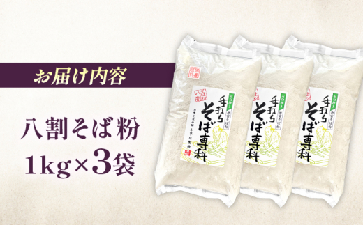 そば粉 石臼挽き八割そば粉 3kg 手打ちそば専科 | 国産 島根県 雲南市 大東町 玄そば 3kg 3キロ 大容量 業務用 徳用 そば打ち 手打ちそば 八割そば 石臼挽き 蕎麦粉 国内産 国産 風味 香り 趣味 おうち時間 年越しそば 蕎麦 送料無料 人気 おすすめ 小早川製粉  買い置き ストック グルメ お取り寄せ そばがき 蕎麦掻き 島根県雲南市/有限会社小早川製粉 [AICW001]