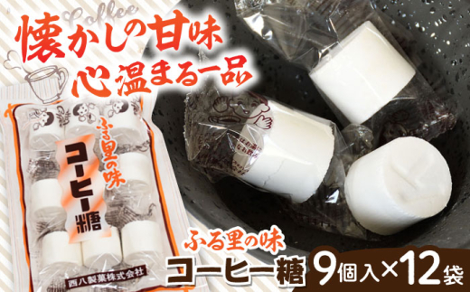駄菓子 西八製菓 コーヒー糖 9個入×12袋 だがし おやつ 飴 キャンディ あめ コーヒー飴 コーヒーキャンディ 珈琲 9個 12袋 12個 大容量 セット 詰め合わせ まとめ買い お菓子 懐かしい 伝統菓子 スイーツ お茶請け お取り寄せ ご当地 人気 おすすめ 昔ながらの味 個包装 便利 送料無料 珈琲豆 ほろ苦い 甘い レトロ 砂糖菓子 島根県雲南市/西八製菓株式会社 [AICA005]
