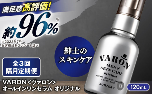 【全3回定期便】【隔月配送】VARON[ヴァロン] オールインワンセラム オリジナル 120mL 男性用スキンケア 人気 定期便 島根県雲南市/サントリーウエルネス株式会社 [AIDJ007]