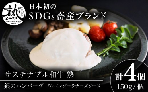 ハンバーグ 銀のハンバーグ ゴルゴンゾーラチーズソース 150g×4個  牛肉 加工品 ギフト包装 ハンバーグ 肉 ソース 詰め合わせ セット お取り寄せ 美味しい ご当地 名産品 雲南 人気 おすすめ グルメ 食事 メイン 調理 ゴルゴンゾーラ チーズソース 贈答用 プレゼント ご褒美 セット 詰め合わせ 雲南市 贅沢 特産品 ジューシー  島根県雲南市/株式会社熟豊ファーム [AIAT022]