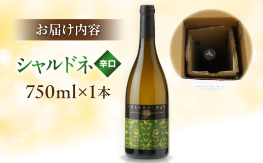 ワイン 奥出雲葡萄園 シャルドネ（白ワイン）国産 ワイン セット 白ワイン シャルドネ 1本 単品 750ml 辛口 フルーティー お酒 酒 アルコール 日本ワイン 国産ワイン 地ワイン 贈り物 プレゼント 贈答 お祝い 誕生日 記念日 パーティー 人気 おすすめ 送料無料 冷酒 奥出雲 晩酌 家飲み ホームパーティー 島根県雲南市/有限会社奥出雲葡萄園 [AICS050]