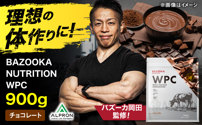プロテイン BAZOOKA NUTRITION WPC（ホエイプロテイン）＜チョコレート＞ 900g｜バズーカ岡田監修・人工甘味料不使用・国内製造 島根県雲南市/株式会社アルプロン [AIEN006]