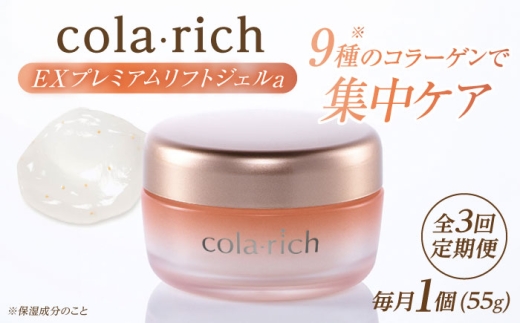 スキンケア 【全3回定期便】コラリッチ EX プレミアムリフトジェルa 55g コラリッチ オールインワンジェル リフトジェル ジェル スキンケア 美容 乾燥肌 年齢肌 ハリ 保湿 透明感 スキンケア 3回 3ヶ月 頒布会 毎月 55g 1個 キューサイ 化粧水 乳液 美容液 クリーム パック エイジングケア トータルケア 国産 島根県雲南市/キューサイ株式会社 [AIBI006]