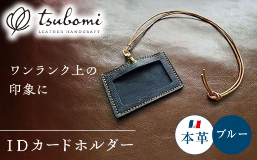 ネームホルダー 本革のネームホルダー（紺） レザー 革製品 IDカードホルダー IDカードケース IDホルダー ネックストラップ カードホルダー 社員証 入館証 名札 名札入れ 革小物 本革 レザー ハンドメイド 手作り オーダーメイド 受注生産 一点物 ギフト プレゼント 贈り物 お祝い 記念品 就職祝い ビジネス おしゃれ シンプル 丈夫 島根県雲南市/革工房　蕾 [AIBF030]