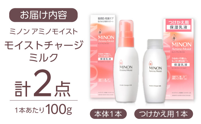 MINON(ミノン) アミノモイスト モイストチャージミルク 2点セット（本体100g×1本・つけかえ用100g×1本）美容 保湿乳液 島根県雲南市/第一三共ヘルスケア（株） [AIDU007]