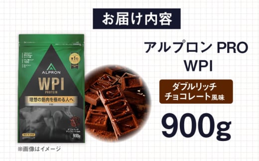 ALPRON PRO WPI プロテイン 900g ダブルリッチチョコレート風味 1個 ダイエット チョコ タンパク質 筋肉 筋トレ 女性 男性 健康 美容 ホエイ 置き換え 減量 栄養 運動 スポーツ トレーニング おいしい 飲みやすい 溶けやすい 人気 おすすめ 高評価 低カロリー 間食 アミノ酸 体型維持 身体づくり 肥満 ビタミン 飲料 島根県雲南市/株式会社アルプロン [AIAL070]