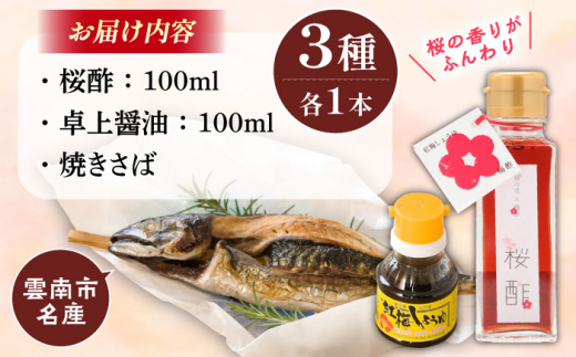 詰め合わせ おうちで春爛漫! 桜酢と焼きさばセット 桜酢100ml 卓上醤油100ml 焼きさば1本 酢 調味料 レシピ 魚 酢飯 ちらし寿司 セット 食べ比べ 桜酢 酢 お酢 ビネガー 卓上醤油 醤油 しょうゆ 焼きさば 焼き鯖 鯖 サバ 魚 魚介類 調味料 酢飯 ちらし寿司 手巻き寿司 寿司酢 おしゃれ 料理 和食 春 季節限定 贈り物 島根県雲南市/有限会社紅梅しょうゆ[AICV009]