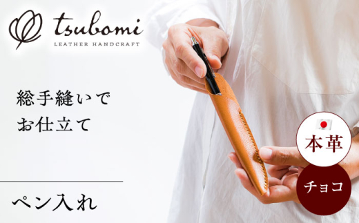 ペンケース 総手縫いで仕立てた 本革のペン入れ (キャメル)＜完全受注生産＞ レザー 革製品 筆箱 ふでばこ ステーショナリー 文房具 革小物 本革 レザー キャメル ブラウン 茶色 ハンドメイド 手縫い 手作り オーダーメイド 受注生産 一点物 ギフト プレゼント 贈り物 お祝い 記念品 入学祝い 就職祝い おしゃれ シンプル 人気 おすすめ 島根 島根県雲南市/革工房　蕾 [AIBF019]