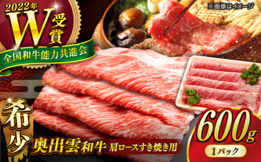 牛肉 奥出雲和牛 肩ロースすき焼き用 （600g×1P）/ 牛肉 肉 にく すき焼き用牛肉 すきやき肉 焼肉 和牛 わぎゅう 黒毛和牛 奥出雲和牛 ブランド牛 冷凍配送 ギフト 贅沢肉 お祝いすき焼き 贈り物 贈答 すき焼き すき焼き用 霜降り肉 すき焼き肉 おかず ご褒美肉 すきやき 自宅用 人気 おすすめ牛肉 島根県雲南市/島根県農業協同組合 雲南地区本部 畜産加工所 [AIBQ001] 