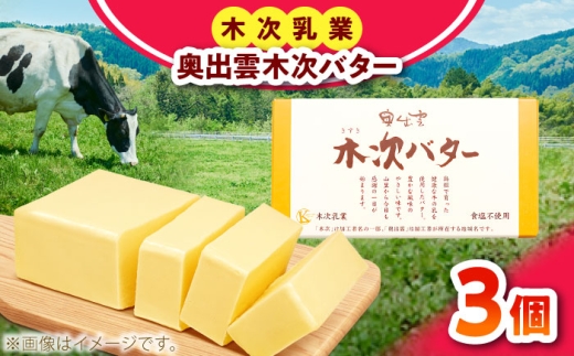 【上質な乳脂肪をぎゅっと濃縮】奥出雲木次バター 3個セット 450g（150g×3個） | バター 乳製品 おすすめ 人気 島根県雲南市/木次乳業有限会社 [AIBH043]